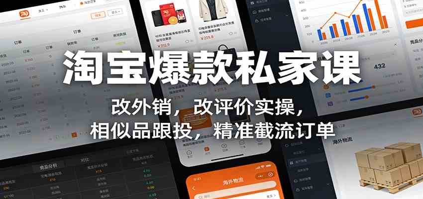 淘宝爆款私家课：改外销，改评价实操，相似品跟投，精准截流订单网创项目-知识付费-在线课程-自媒体创业-网络副业-优利资源优利资源网