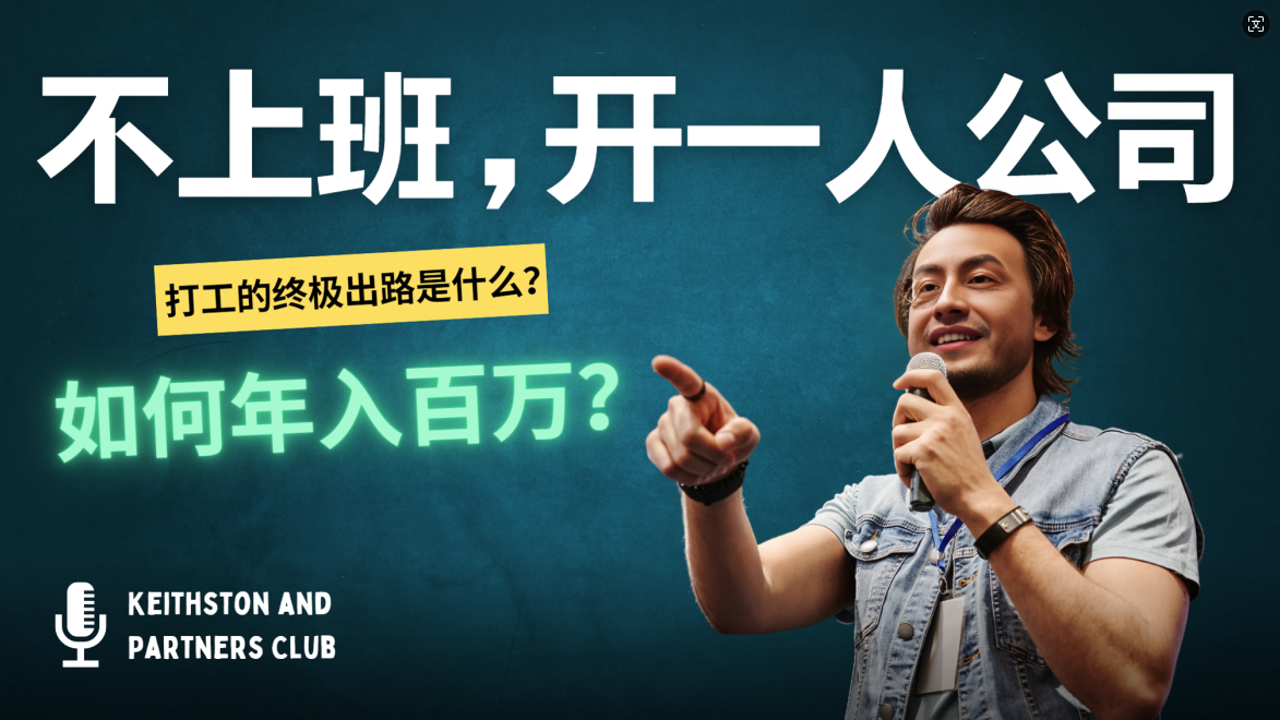 （12647期）不上班，开一人公司，如何年入百万？网创项目-知识付费-在线课程-自媒体创业-网络副业-优利资源优利资源网