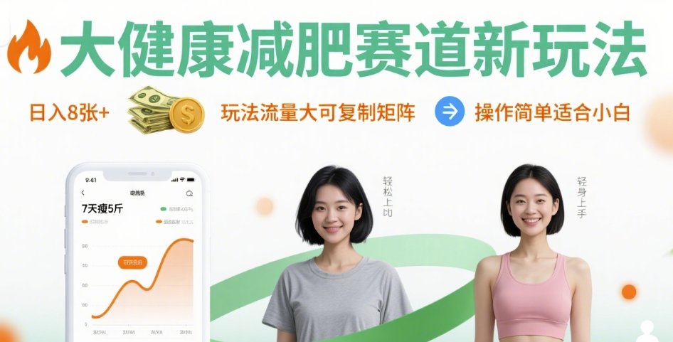 大健康减肥赛道新玩法日入8张，玩法流量大可复制矩阵，操作简单适合小白网创项目-知识付费-在线课程-自媒体创业-网络副业-优利资源优利资源网