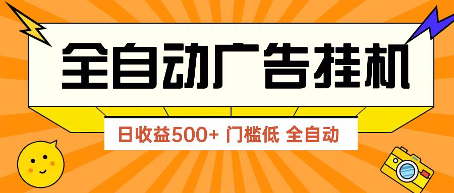 （14633期）广告联盟玩法2025年最新玩法 单机500+实操分享 无门槛 见效快网创项目-知识付费-在线课程-自媒体创业-网络副业-优利资源优利资源网