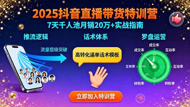 （15958期）2025抖音直播带货特训：推流逻辑、话术体系、罗盘运营,7天千人池月销20万+网创项目-知识付费-在线课程-自媒体创业-网络副业-优利资源优利资源网