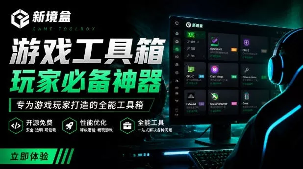 Windows游戏优化工具箱，一键解决卡顿掉帧，还支持系统深度优化，开源免费，太香了新境盒NexBox网创项目-知识付费-在线课程-自媒体创业-网络副业-优利资源优利资源网
