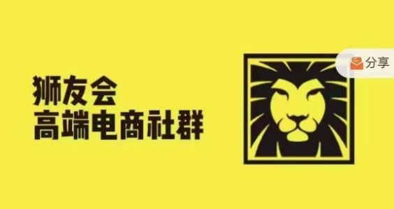 狮友会·【千万级电商卖家社群】，更新2024.5.26跨境主题研讨会网创项目-知识付费-在线课程-自媒体创业-网络副业-优利资源优利资源网