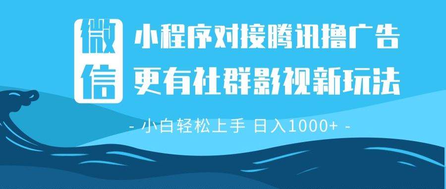 （13779期）微信小程序8.0撸广告＋全新社群影视玩法，操作简单易上手，稳定日入多张网创项目-知识付费-在线课程-自媒体创业-网络副业-优利资源优利资源网