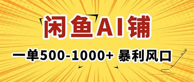 在闲鱼开AI写作店铺，一单500-1000+，暴利风口，稳定月入1-3W+网创项目-知识付费-在线课程-自媒体创业-网络副业-优利资源优利资源网