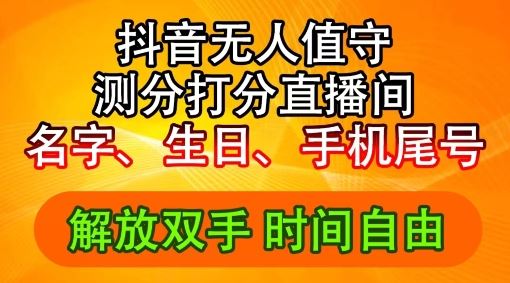 2024年抖音撸音浪新玩法：生日尾号打分测分无人直播，每日轻松赚2500+【揭秘】网创项目-知识付费-在线课程-自媒体创业-网络副业-优利资源优利资源网