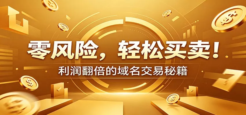 零风险域名交易实战秘籍：新手安全买卖教学，选品定价谈判实现收益翻倍网创项目-知识付费-在线课程-自媒体创业-网络副业-优利资源优利资源网