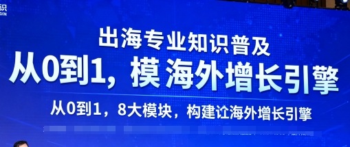 出海专业知识普及，从0到1，8大模块构建你的海外增长引擎网创项目-知识付费-在线课程-自媒体创业-网络副业-优利资源优利资源网