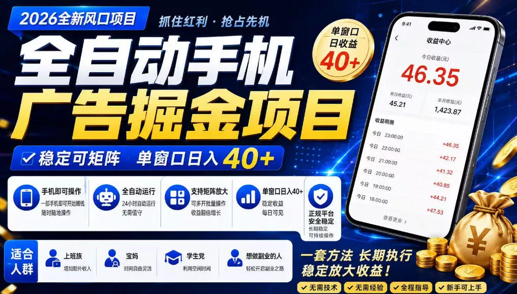 广告联盟全自动掘金，长期稳定，每天300+，无需技术，无需经验，长久可做【揭秘】网创项目-知识付费-在线课程-自媒体创业-网络副业-优利资源优利资源网