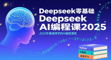 Deepseek零基础AI编程课2025，2025年最值得学的AI编程课程网创项目-知识付费-在线课程-自媒体创业-网络副业-优利资源优利资源网