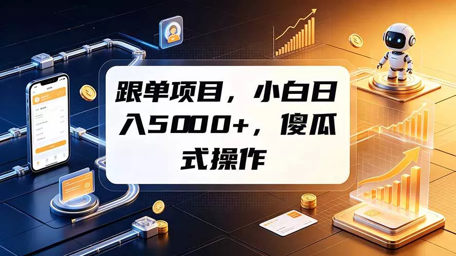 跟单项目，小白日入5000+，不需要复杂操作网创项目-知识付费-在线课程-自媒体创业-网络副业-优利资源优利资源网