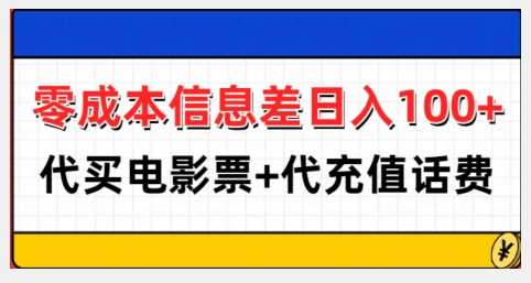零成本信息差日入100+，代买电影票+代冲话费网创项目-知识付费-在线课程-自媒体创业-网络副业-优利资源优利资源网