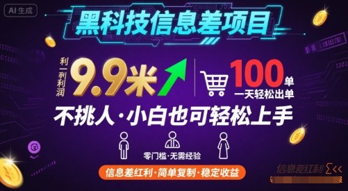 黑科技信息差项目，一单利润9.9米，一天简简单单出100单，不挑人，小白也可轻松上手【揭秘】网创项目-知识付费-在线课程-自媒体创业-网络副业-优利资源优利资源网