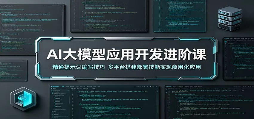 AI大模型应用开发进阶课：精通提示词编写技巧，多平台搭建部署技能实现商用化应用网创项目-知识付费-在线课程-自媒体创业-网络副业-优利资源优利资源网