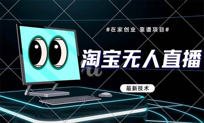 （14745期）淘宝无人直播带货9.0，最新技术，不违规，不封号，当天播，当天见收益…网创项目-知识付费-在线课程-自媒体创业-网络副业-优利资源优利资源网