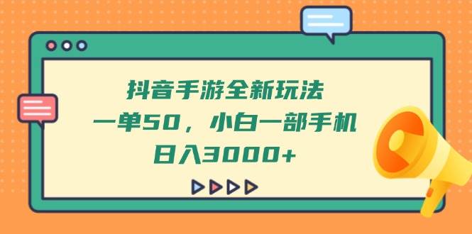 （14281期）抖音手游全新玩法，一单50，小白一部手机日入3000+网创项目-知识付费-在线课程-自媒体创业-网络副业-优利资源优利资源网