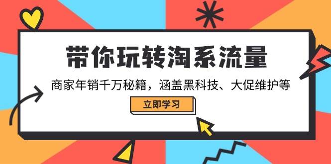 （14109期）带你玩转淘系流量，商家年销千万秘籍，涵盖黑科技、大促维护等网创项目-知识付费-在线课程-自媒体创业-网络副业-优利资源优利资源网