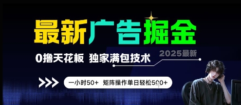 最新广告掘金，0撸天花板，不养机，独家满包技术 一小时50+，矩阵操作单日轻松5张【揭秘】网创项目-知识付费-在线课程-自媒体创业-网络副业-优利资源优利资源网