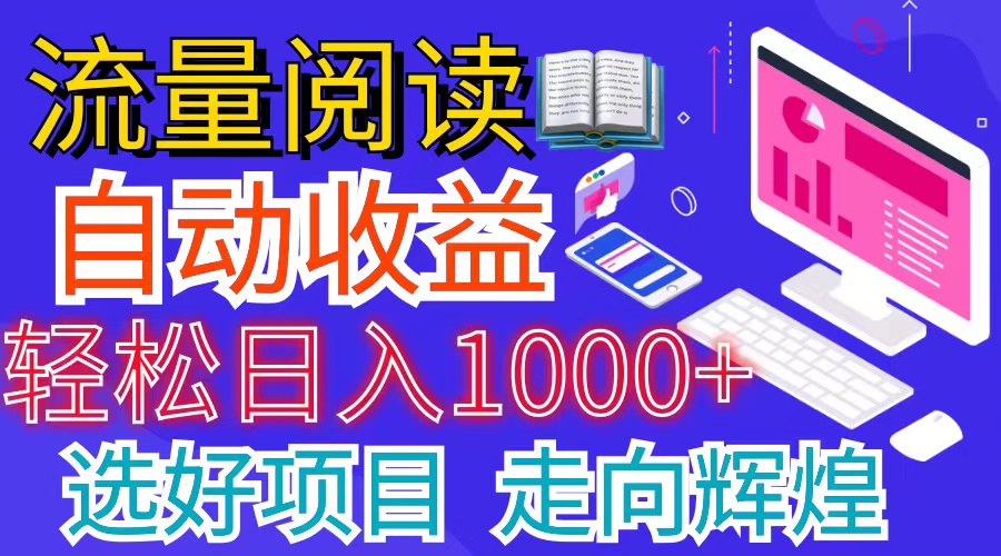（11344期）全网最新首码挂机项目 并附有管道收益 轻松日入1000+无上限网创项目-知识付费-在线课程-自媒体创业-网络副业-优利资源优利资源网