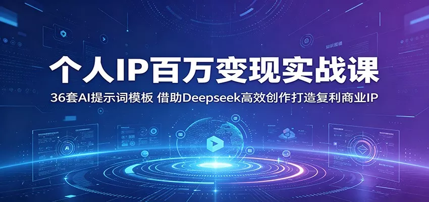 个人IP百万变现实战课：36套AI提示词模板，借助Deepseek高效创作打造复利商业IP网创项目-知识付费-在线课程-自媒体创业-网络副业-优利资源优利资源网