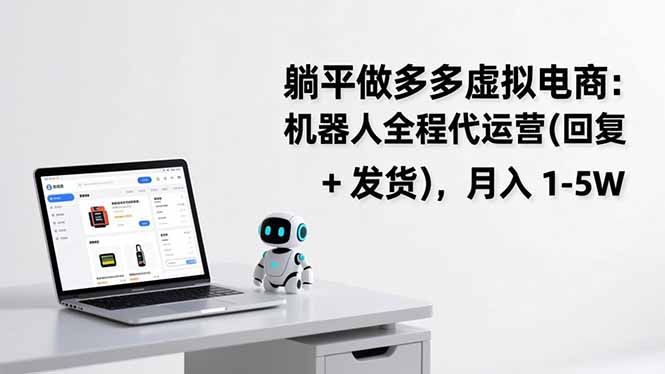 躺平做多多虚拟电商：机器人全程代运营(回复 + 发货网创项目-知识付费-在线课程-自媒体创业-网络副业-优利资源优利资源网