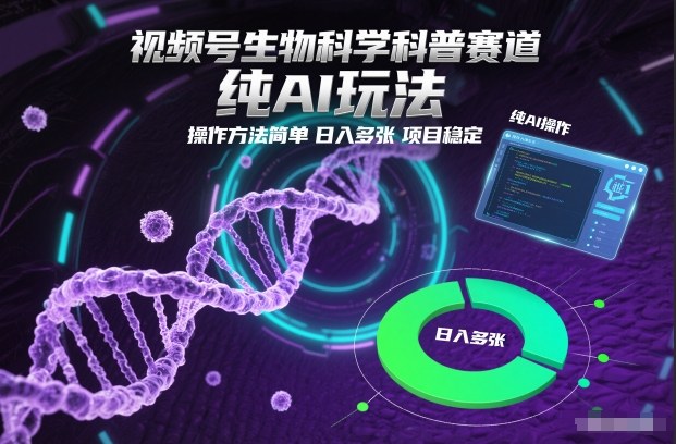 视频号生物科学科普赛道，纯AI玩法，操作方法简单，日入多张，项目稳定网创项目-知识付费-在线课程-自媒体创业-网络副业-优利资源优利资源网