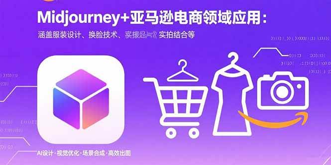 （15777期）Midjourney+电商领域商业应用：涵盖服装设计、换脸技术、实拍结合等网创项目-知识付费-在线课程-自媒体创业-网络副业-优利资源优利资源网