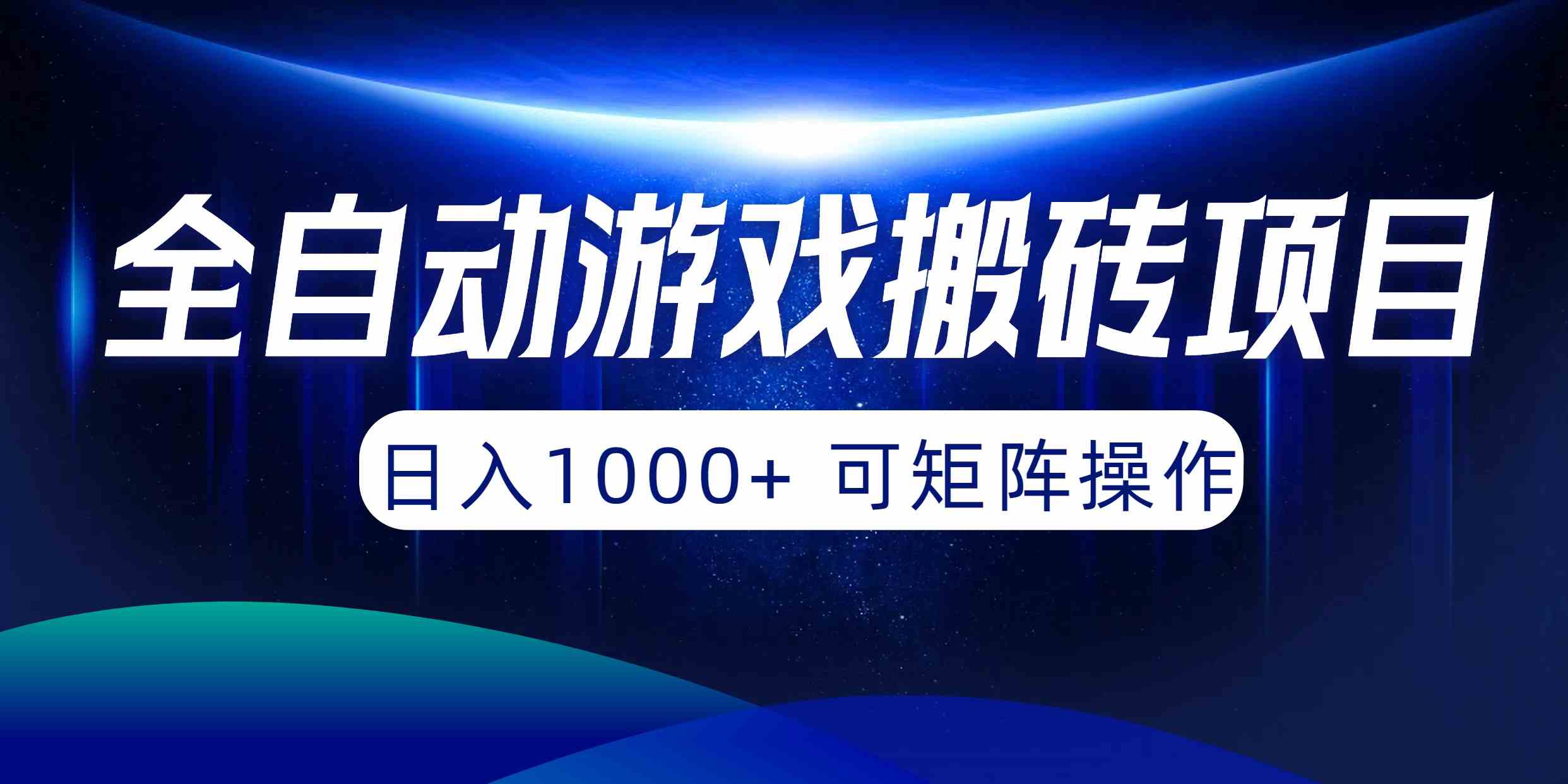 （10010期）全自动游戏搬砖项目，日入1000+ 可矩阵操作网创项目-知识付费-在线课程-自媒体创业-网络副业-优利资源优利资源网