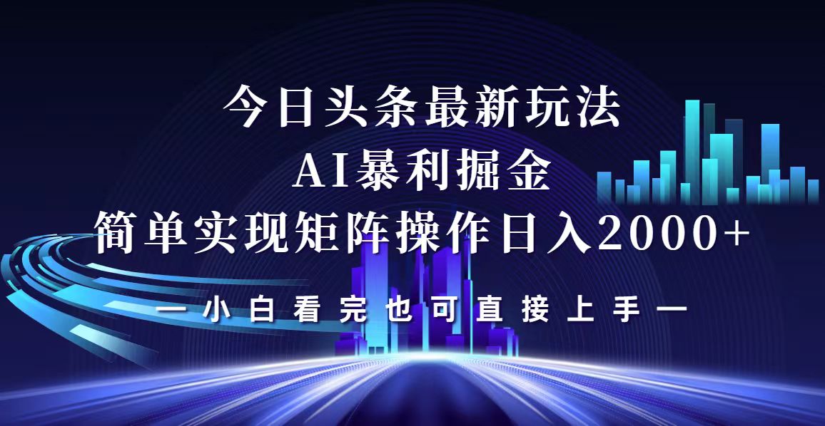 （12610期）今日头条最新掘金玩法，轻松矩阵日入2000+网创项目-知识付费-在线课程-自媒体创业-网络副业-优利资源优利资源网
