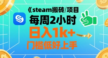 steam搬砖项目每周2小时日入1k+收益核心玩法，手把手教你，门槛低好上手网创项目-知识付费-在线课程-自媒体创业-网络副业-优利资源优利资源网