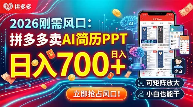 2026刚需风口:拼多多卖AI简历PPT,日入700+,可矩阵放大,小白也能干 2026刚需风口:拼多多卖AI简历PPT,日入700+,可矩阵放大,小白也能干