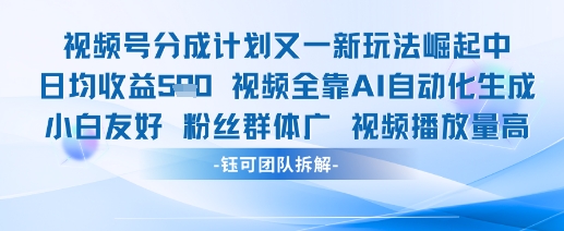 视频号分成计划又一新玩法火爆日均收益5张网创项目-知识付费-在线课程-自媒体创业-网络副业-优利资源优利资源网