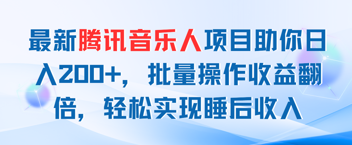 （11494期）最新腾讯音乐人项目助你日入200+，批量操作收益翻倍，轻松实现睡后收入网创项目-知识付费-在线课程-自媒体创业-网络副业-优利资源优利资源网