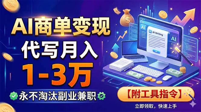 AI商单变现，靠代写月入1-3万，永不淘汰副业兼职【附工具指令】网创项目-知识付费-在线课程-自媒体创业-网络副业-优利资源优利资源网