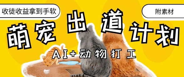 AI+动物打工，治愈系萌宠出道计划，收徒变现到手软网创项目-知识付费-在线课程-自媒体创业-网络副业-优利资源优利资源网