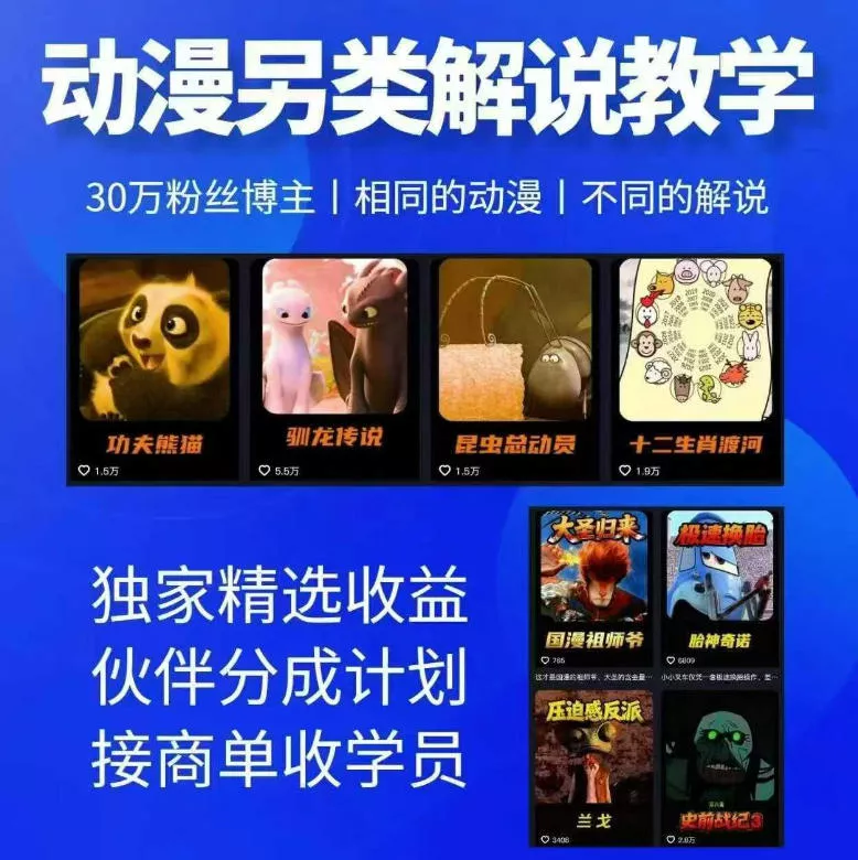 动漫另类解说教学，30w粉丝动漫博主亲授不一样的解说，独家精选收益|伙伴分成计划|接商单收学员(更新)网创项目-知识付费-在线课程-自媒体创业-网络副业-优利资源优利资源网