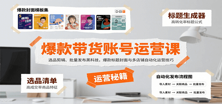爆款带货账号运营课：选品剪辑、批量发布黑科技，爆款标题封面与多店铺自动化运营技巧网创项目-知识付费-在线课程-自媒体创业-网络副业-优利资源优利资源网