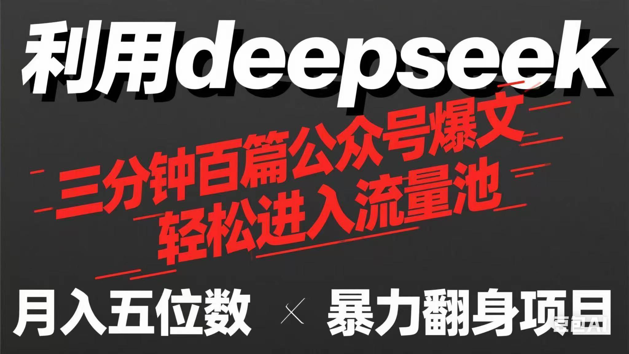 （14249期）用deepseek三分钟量产100篇公众号爆文，现在靠流量利息买奶茶！网创项目-知识付费-在线课程-自媒体创业-网络副业-优利资源优利资源网