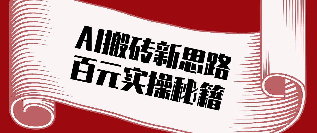 头条AI搬砖新思路！利用AI自动剪辑原创视频，日均收益100+的实操秘籍网创项目-知识付费-在线课程-自媒体创业-网络副业-优利资源优利资源网
