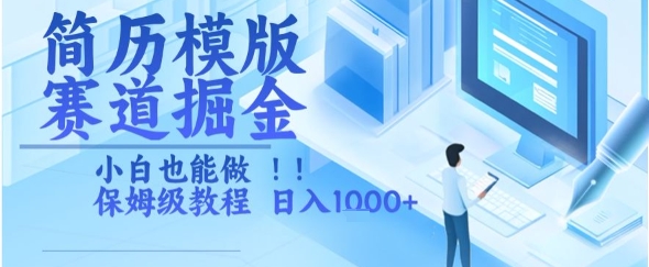 简历模版赛道掘金，小白也能做，保姆级教程，日入1k+【揭秘】网创项目-知识付费-在线课程-自媒体创业-网络副业-优利资源优利资源网