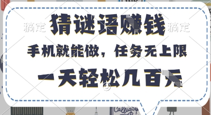 猜谜语挣钱，有手机就能做，任务无上限，只要做就有，一天轻松几百元【揭秘】网创项目-知识付费-在线课程-自媒体创业-网络副业-优利资源优利资源网