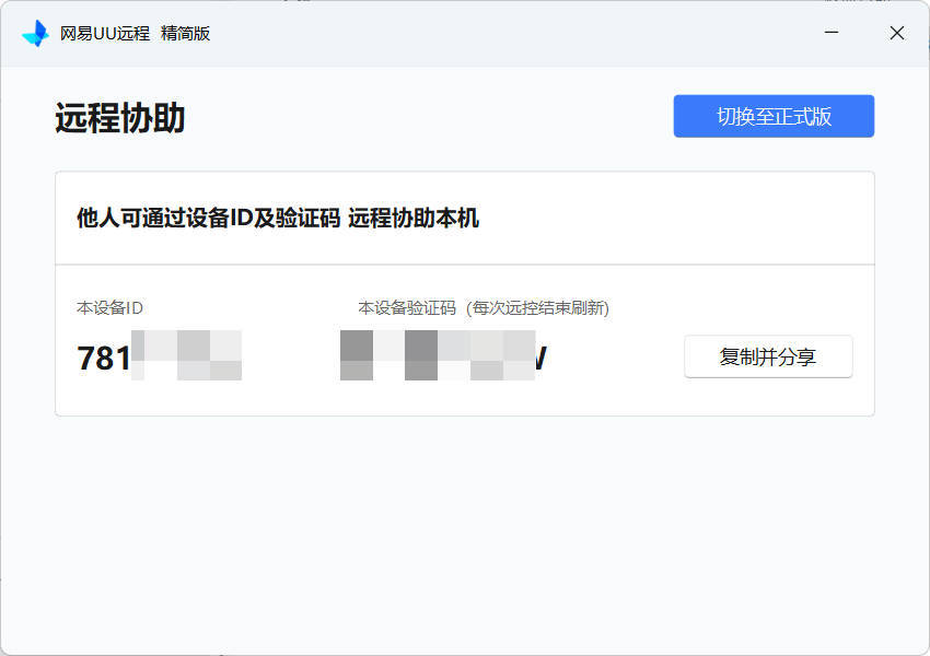 网易UU远程被控端 v4.23.1单文件精简版网创项目-知识付费-在线课程-自媒体创业-网络副业-优利资源优利资源网
