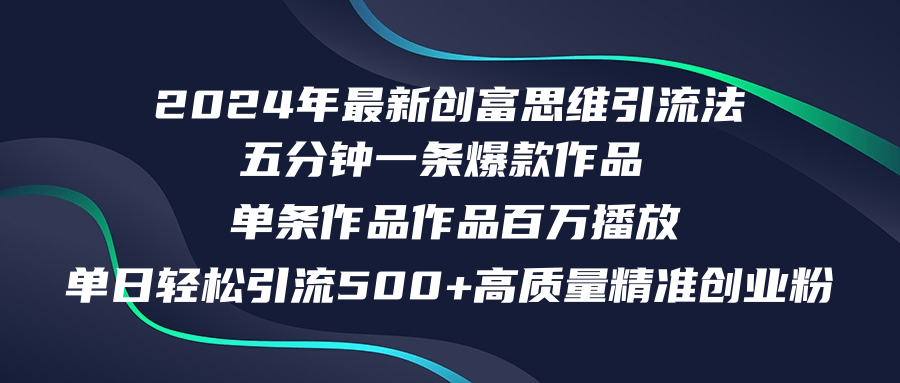 （12171期）2024年最新创富思维日引流500+精准高质量创业粉，五分钟一条百万播放量…网创项目-知识付费-在线课程-自媒体创业-网络副业-优利资源优利资源网