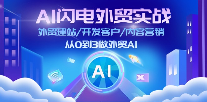 （11780期）AI 闪电外贸实战：外贸建站/开发客户/内容营销/从0到3做外贸AI-更新至75节网创项目-知识付费-在线课程-自媒体创业-网络副业-优利资源优利资源网