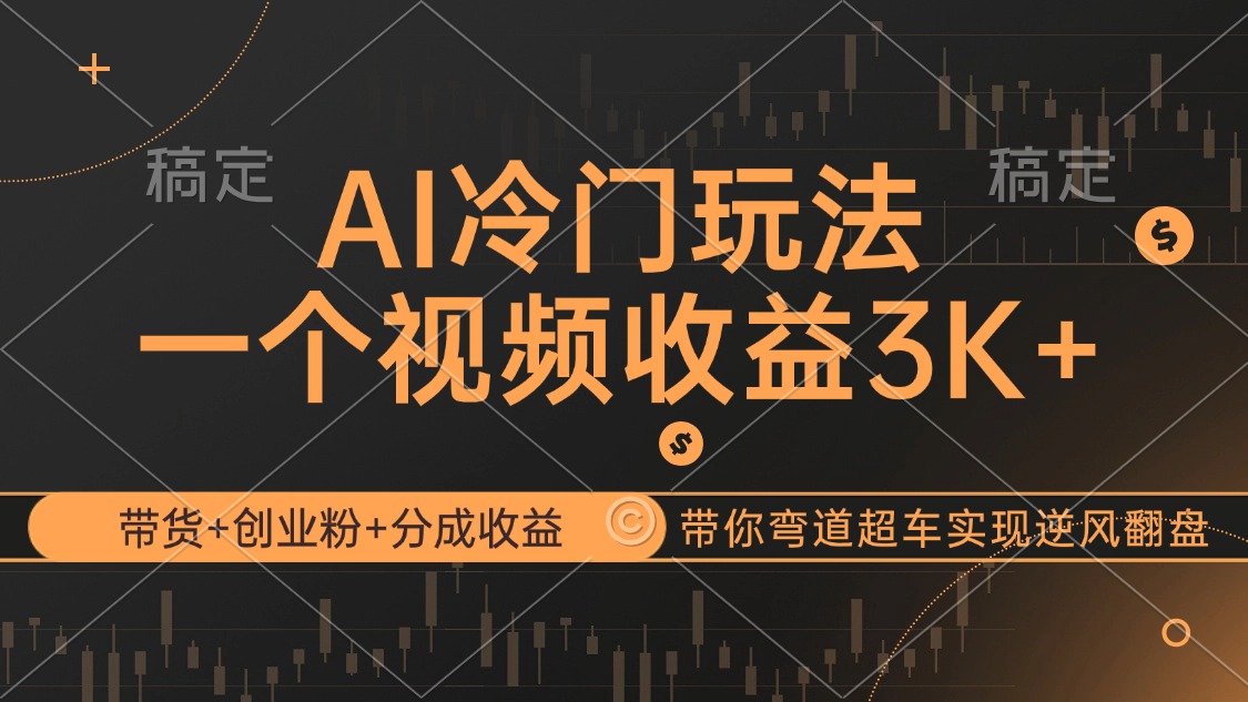 （12658期）AI冷门玩法，带货+创业粉+分成收益带你弯道超车，实现逆风翻盘网创项目-知识付费-在线课程-自媒体创业-网络副业-优利资源优利资源网