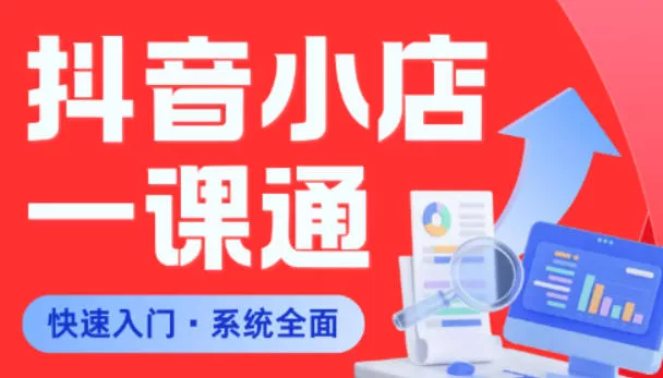 从0到1学会抖音小店系统课程，全程从0到1手把手教学，帮你避开90%新手误区网创项目-知识付费-在线课程-自媒体创业-网络副业-优利资源优利资源网