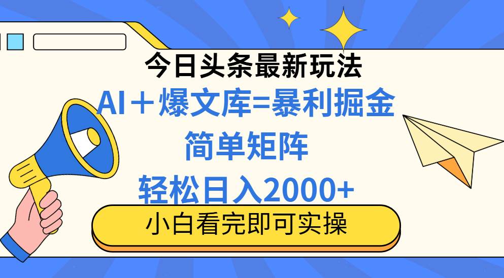 （14715期）今日头条2025最新玩法，思路简单，复制粘贴，轻松实现矩阵日入2000+网创项目-知识付费-在线课程-自媒体创业-网络副业-优利资源优利资源网