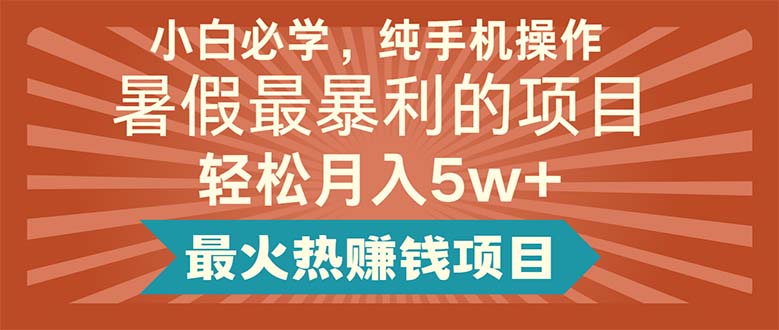 （11583期）小白必学，纯手机操作，暑假最暴利的项目轻松月入5w+最火热赚钱项目网创项目-知识付费-在线课程-自媒体创业-网络副业-优利资源优利资源网