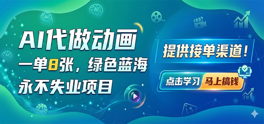 AI代做动画，一单8张，绿色蓝海，永不失业项目，提供接单渠道网创项目-知识付费-在线课程-自媒体创业-网络副业-优利资源优利资源网