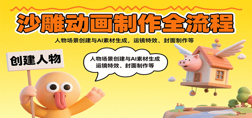 沙雕动画制作全流程：人物场景创建与AI素材生成，运镜特效、封面制作等网创项目-知识付费-在线课程-自媒体创业-网络副业-优利资源优利资源网